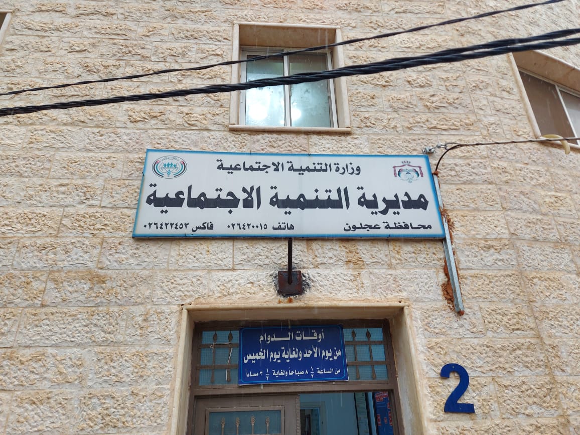 مديرية التنمية الاجتماعية / عجلون