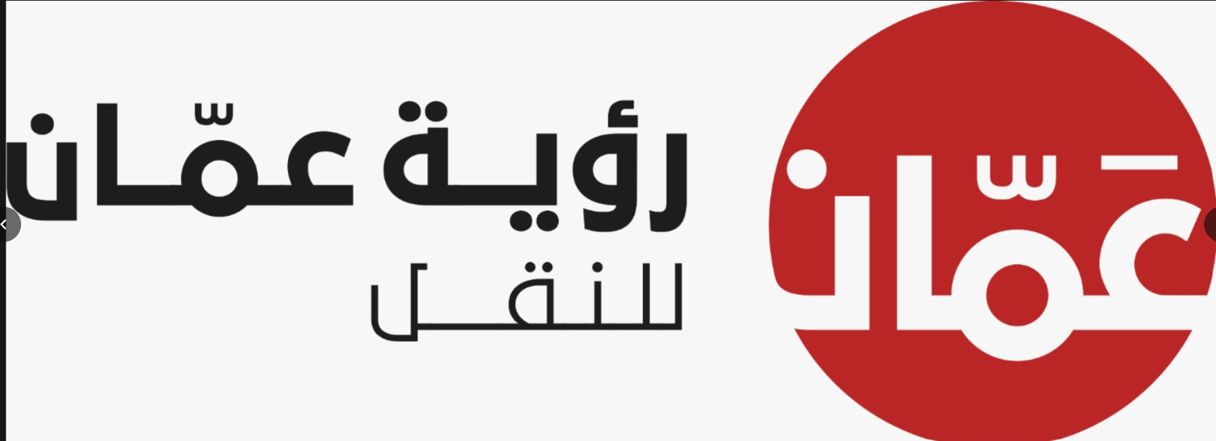 رؤية عمان للنقل