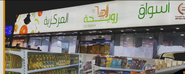 بقالة رويحة