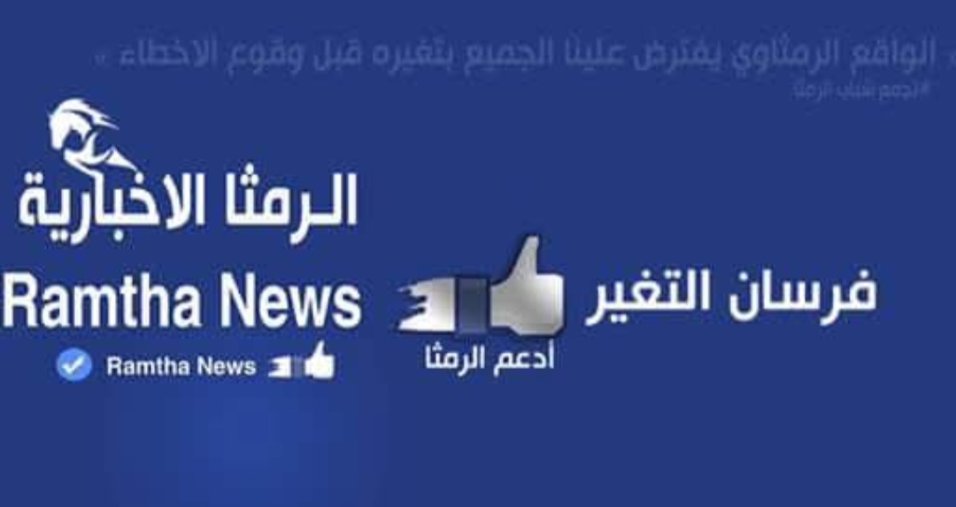 صفحة الرمثا الاخبارية الحدث