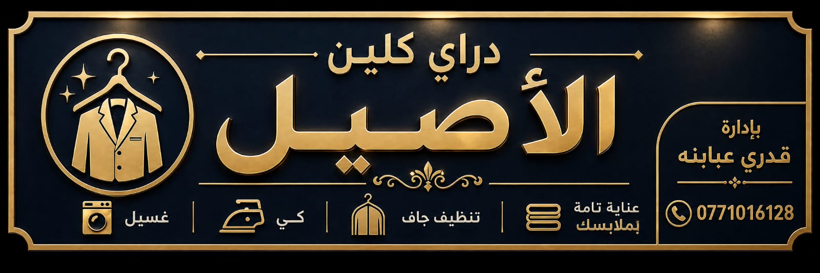 دراي كلين الأصيل
