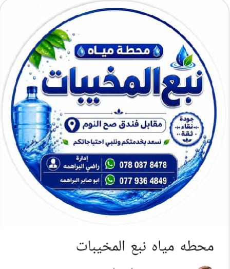 نبع المخيبات