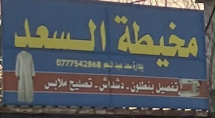 مخيطة السعد