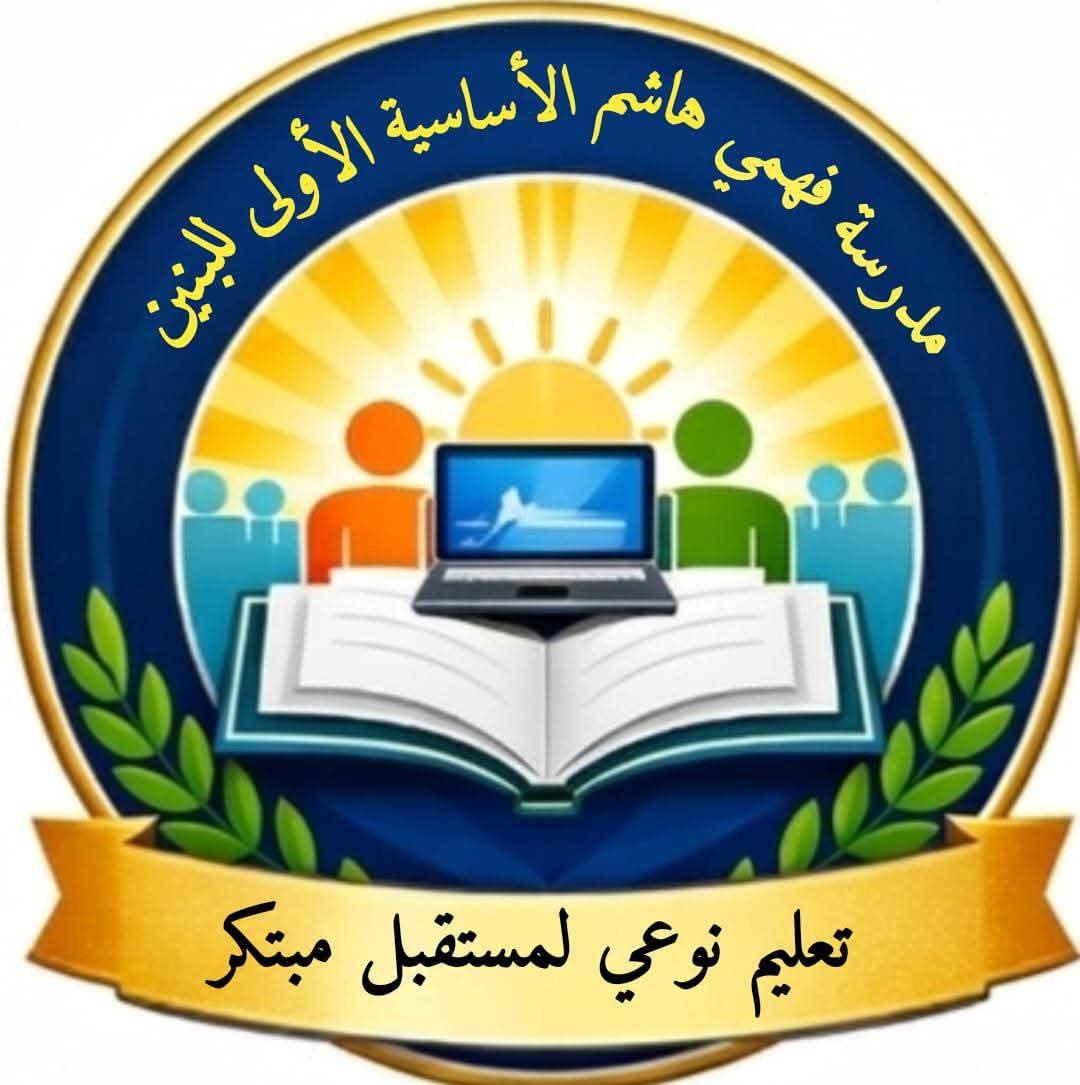 مدرسه فهمي هاشم الاساسيه الاولى