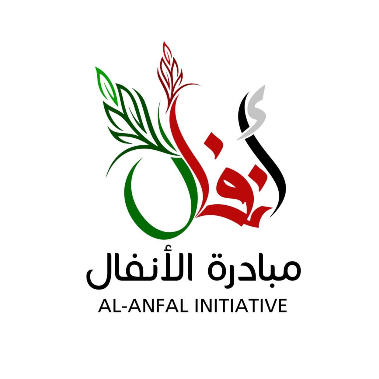 مبادرة الانفال