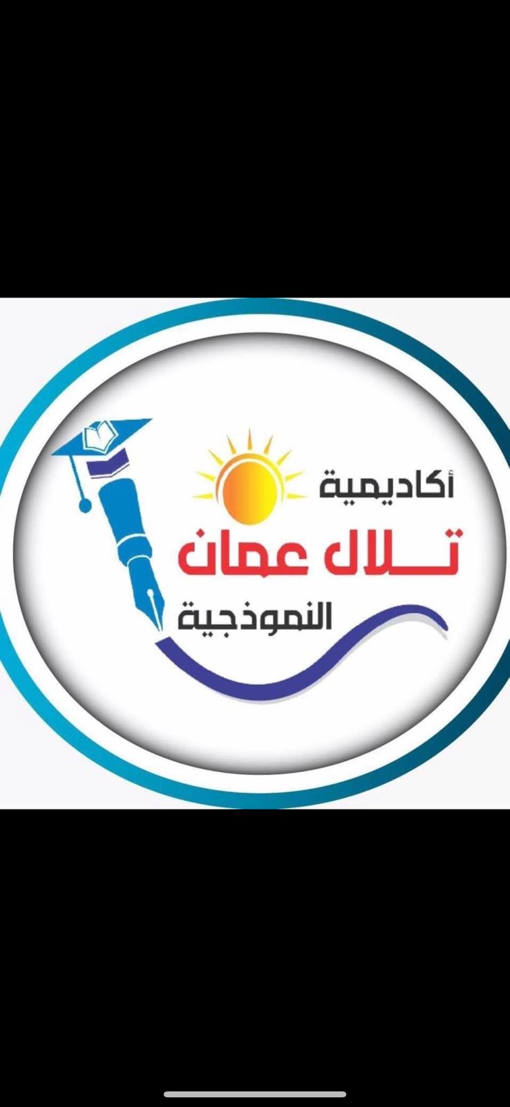 اكاديمية تلال عمان النموذجية