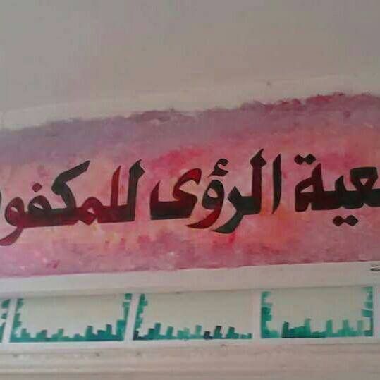 جمعية الرؤى المكفوفين