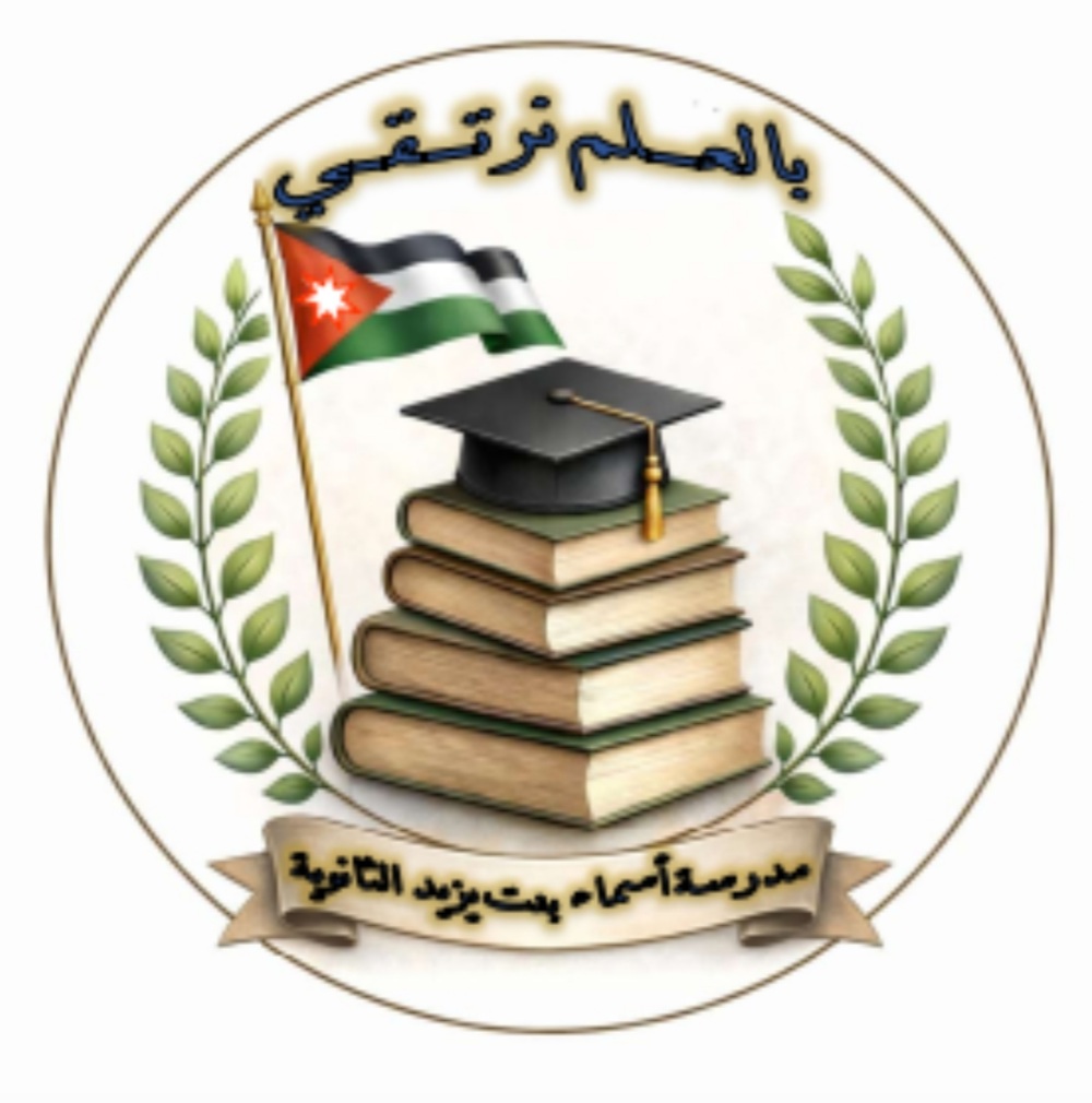اسماء بنت يزيد الثانوية