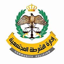 الشرطة المجتمعية-مديرية الامن العام