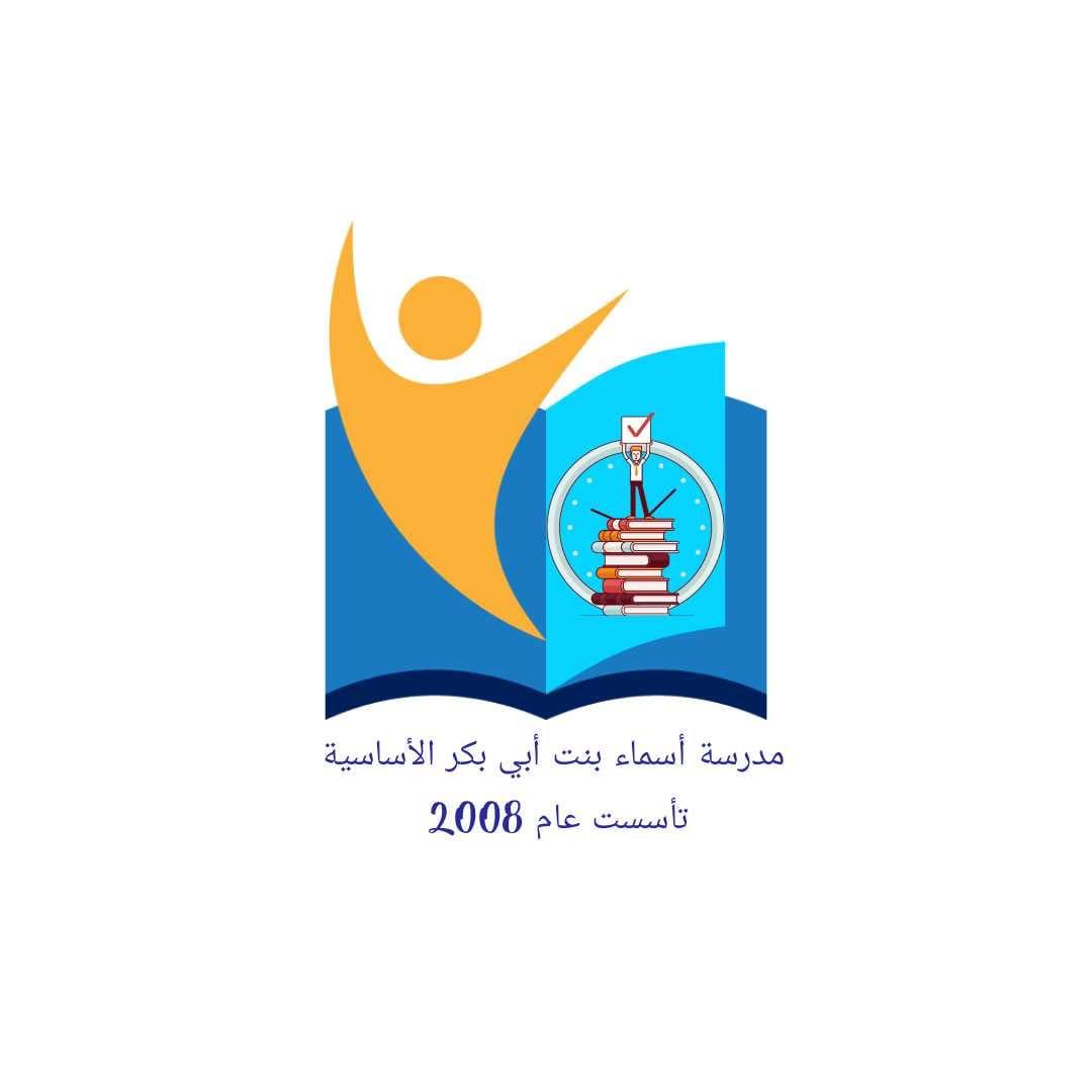 أسماء بنت أبي بكر الأساسية