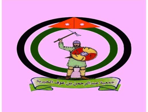 جمعية عبدالرحمن بن عوف الخيرية