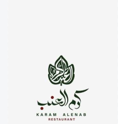 مطعم كرم العنب
