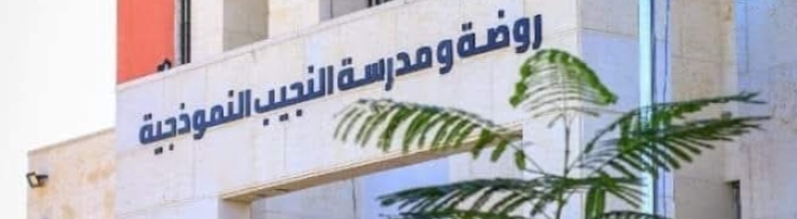 روضه ومدرسه ضرار النجيب النموذجيه