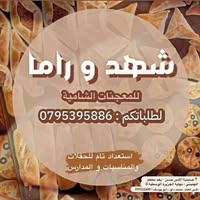 معجنات شهد وراما