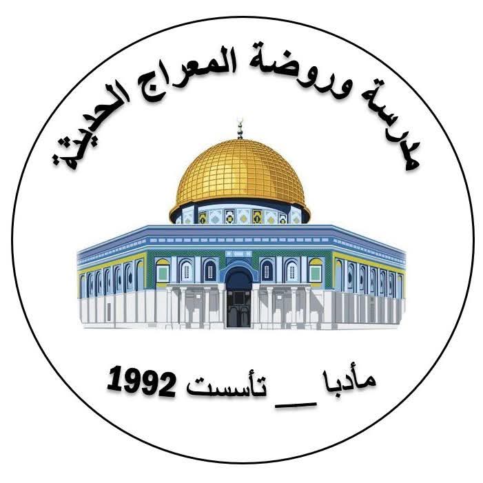 مدرسة وروضة المعراج الحديثة