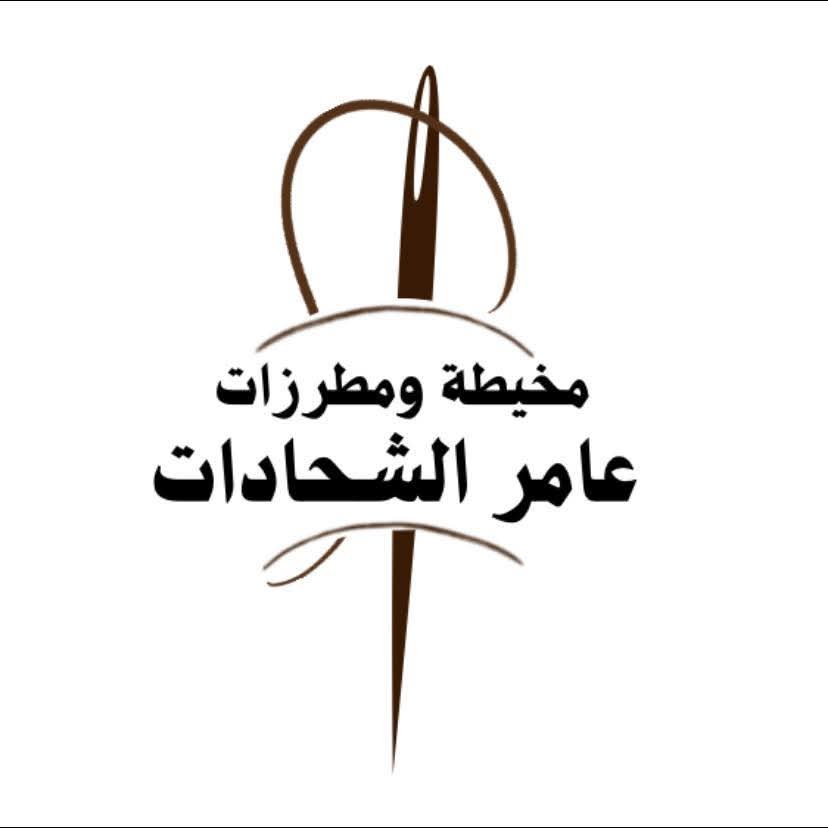 مخيطة ومطرزات عامر الشحادات