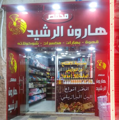 محمص هارون الرشيد