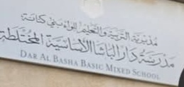 مدرسه دار الباشا الاساسيه المختلطه