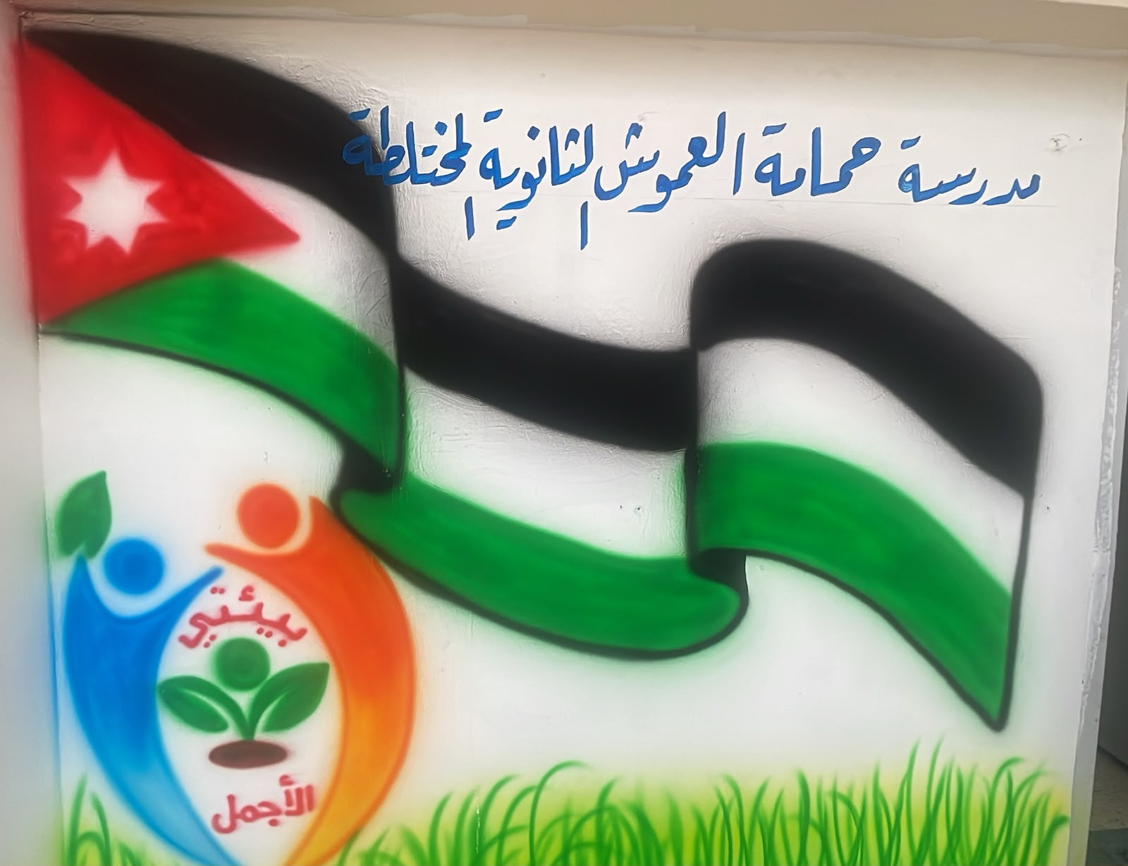 مدرسة حمامة العموش الثانوية المختلطة
