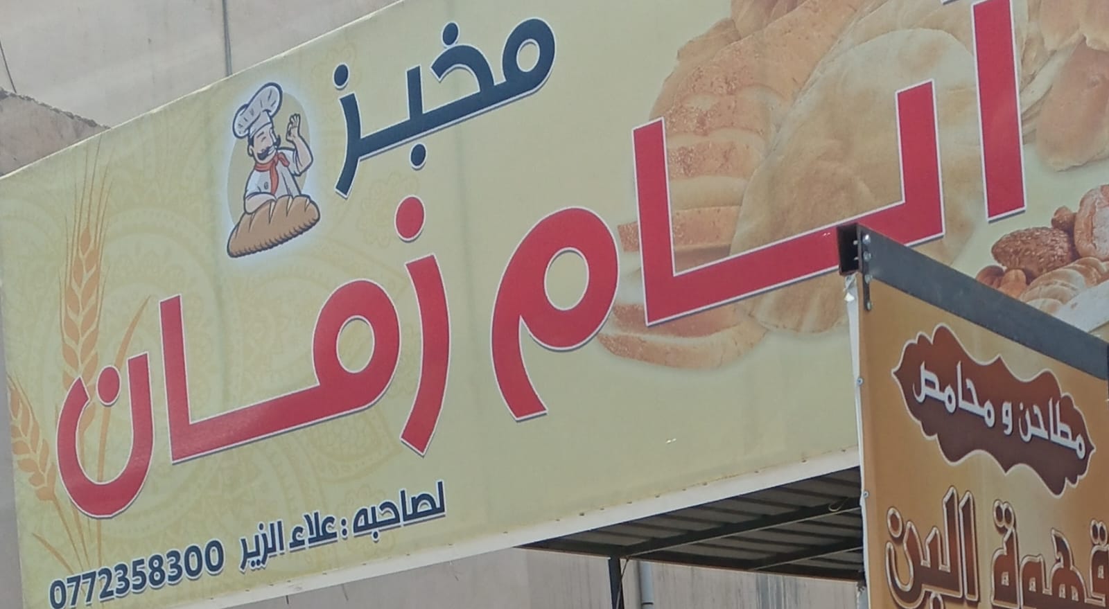 مخبز أيام زمان