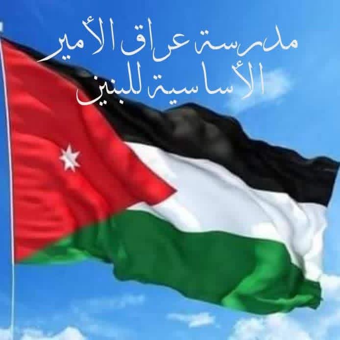 مدرسة عراق الامير الاساسية للبنين