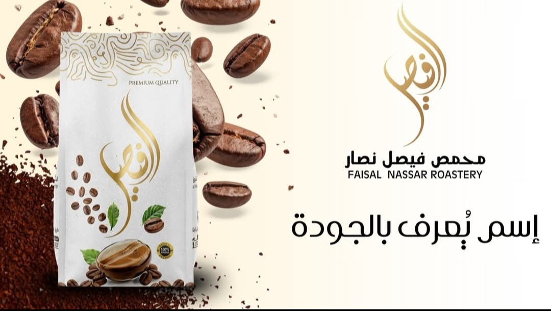 محمص فيصل نصار
