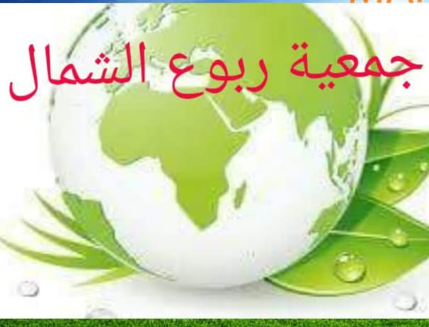 جمعيه ربوع الشمال