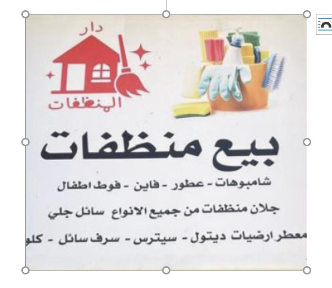 بيت المنظفات