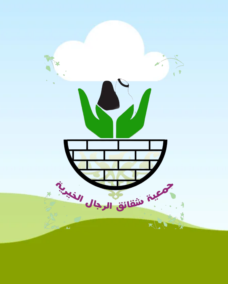 جمعيه شقائق الرجال الخيريه