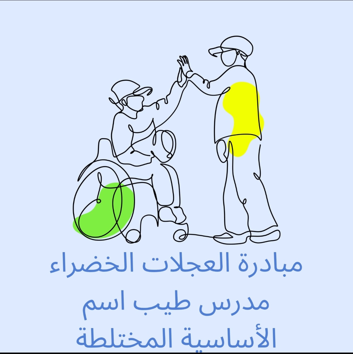 مدرسة طيب اسم الأساسية المختلطة