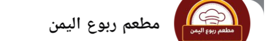 مطعم ربوع اليمن ملكا