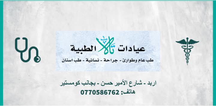 عيادات تالا الطبيه