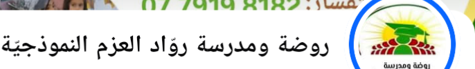 مدرسه رواد العزم