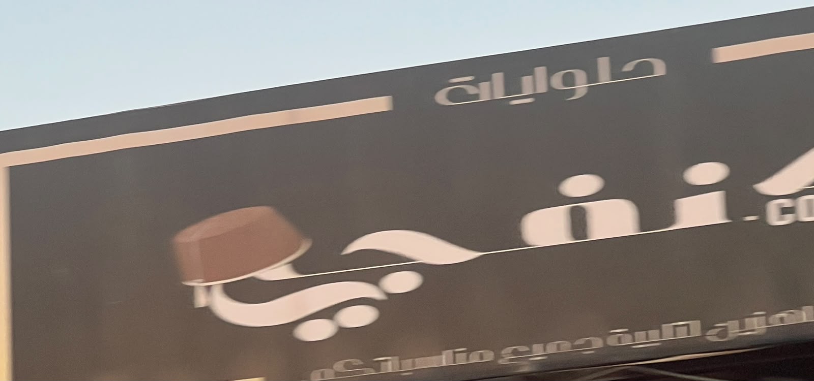 كنفجي
