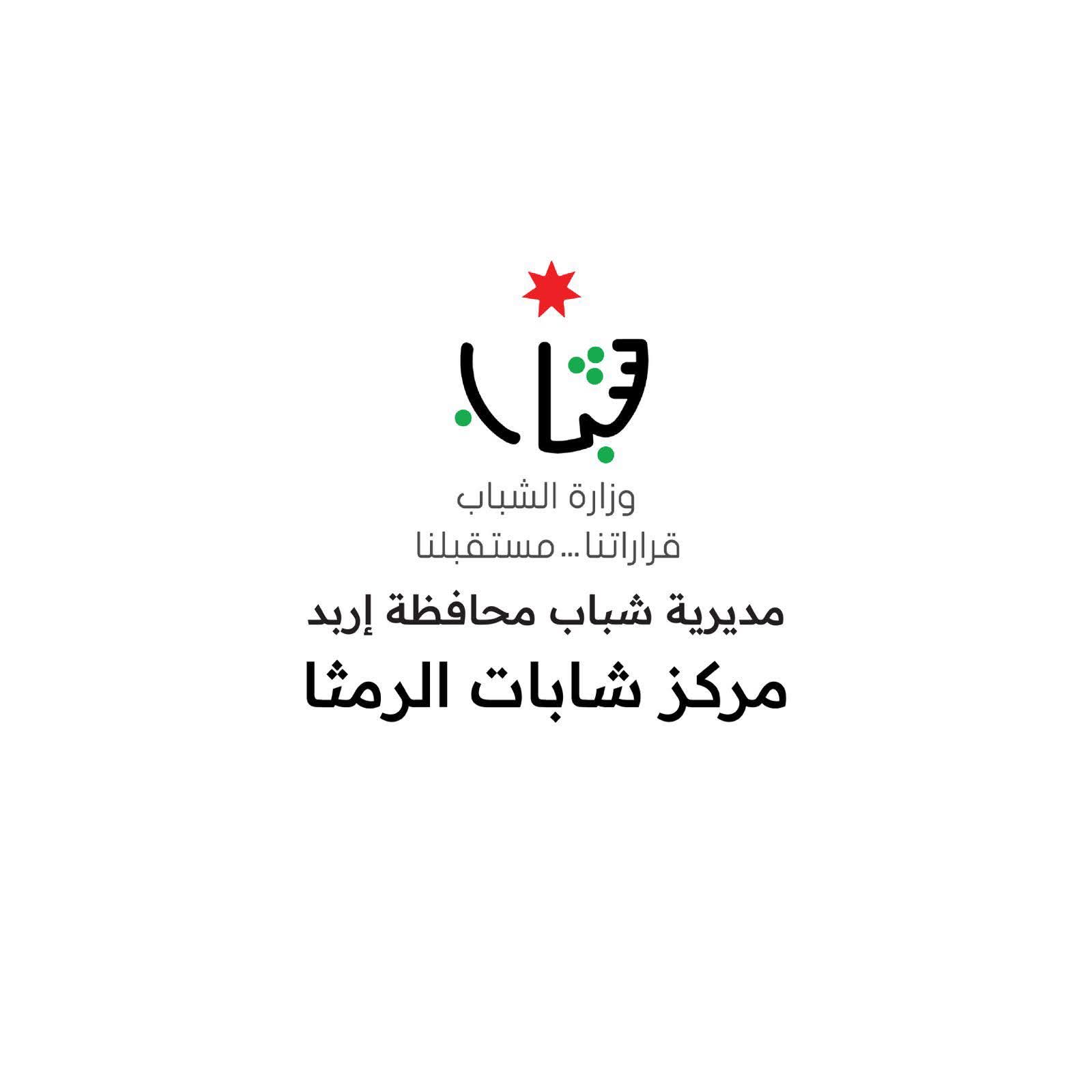 مركز شابات الرمثا