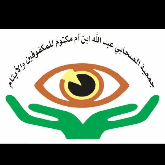 جمعية الصحابي عبدالله ابن أم مكتوم للمكفوفين