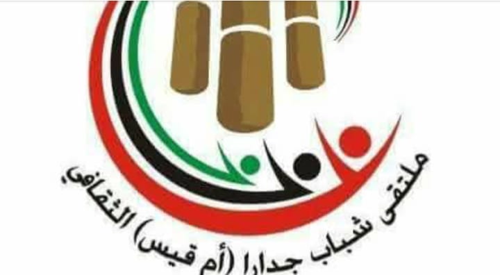 ملتقى شباب جدارا