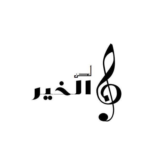 فريق لحن الخير