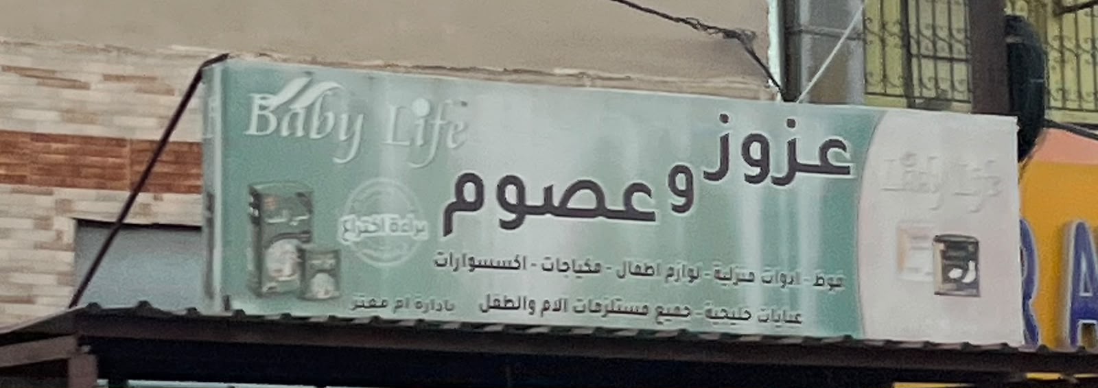 عزوز وعصوم