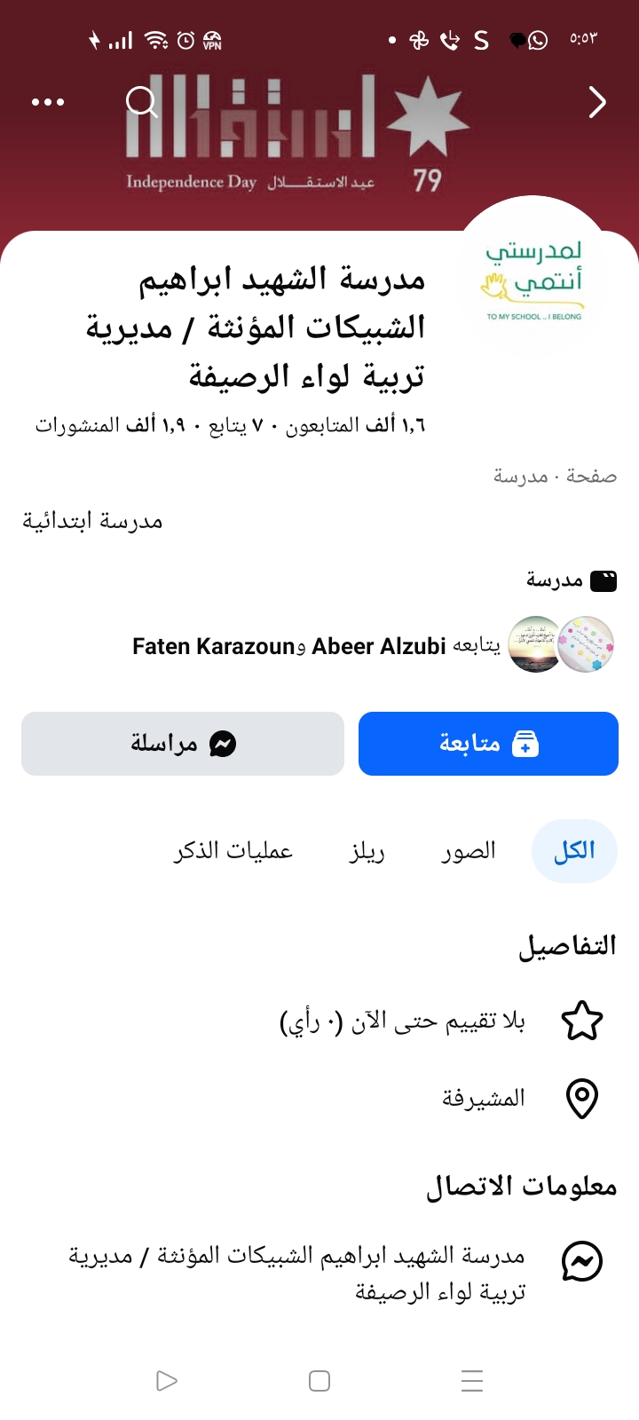 مدرسة الشهيد ابراهيم الشييكات