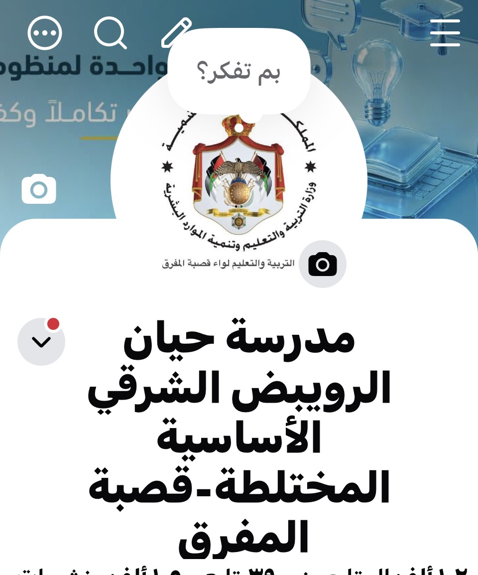 مدرسة حيان الرويبض الشرقي الاساسية المختلطة