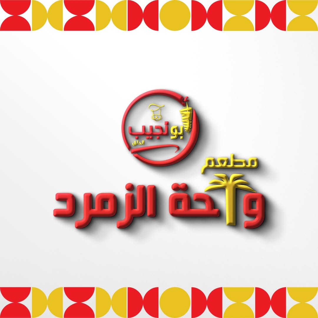 مطعم واحة الزمرد