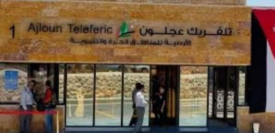 منطقة التلفريك / تلفريك عجلون / مناطق الحرة والتنموية