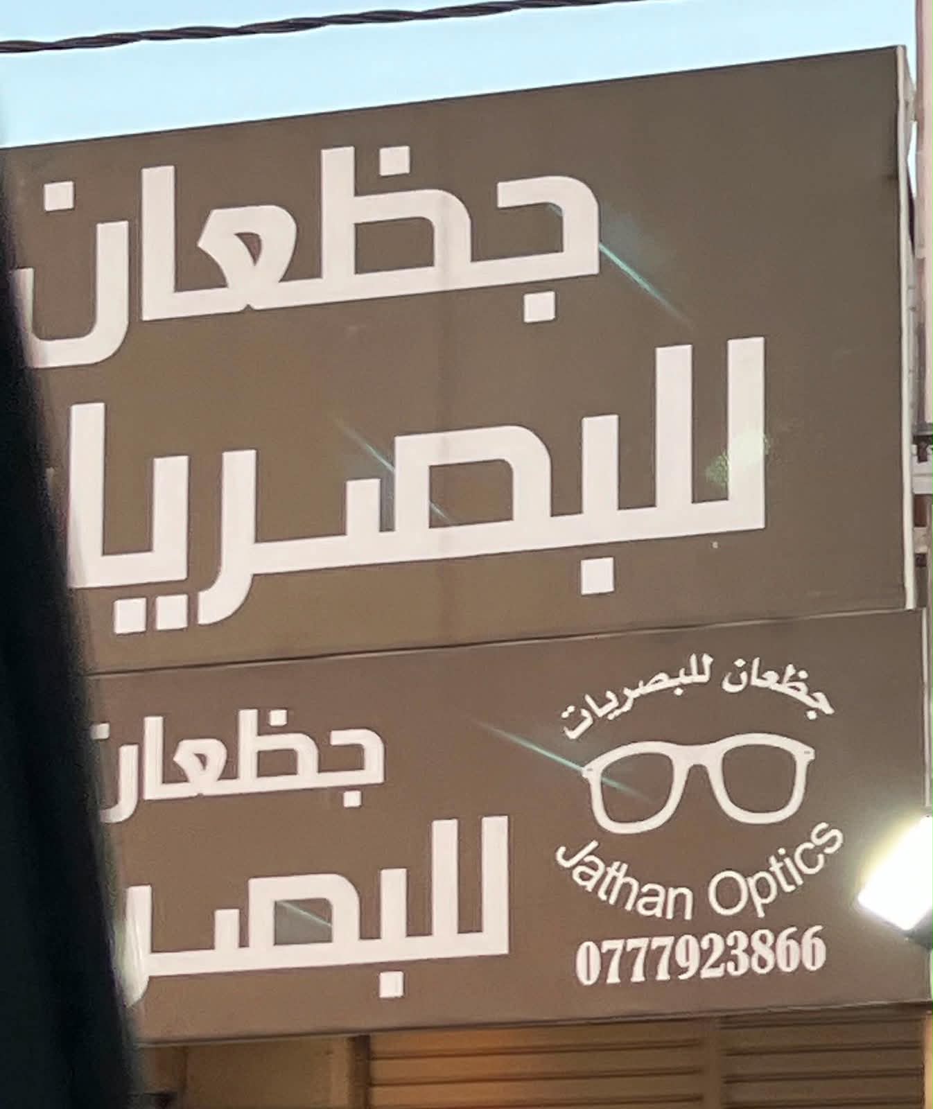 جظعان للبصريات