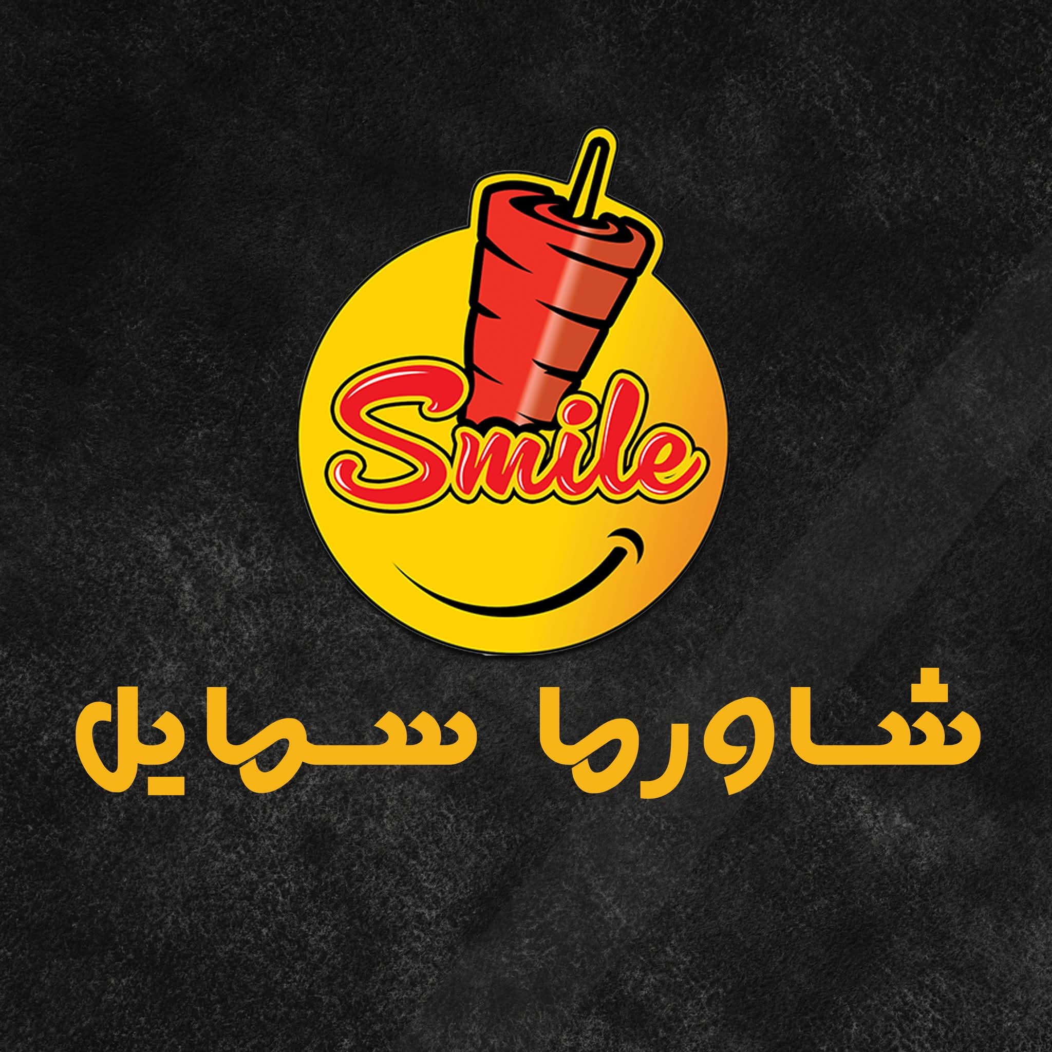 مطعم سمايل
