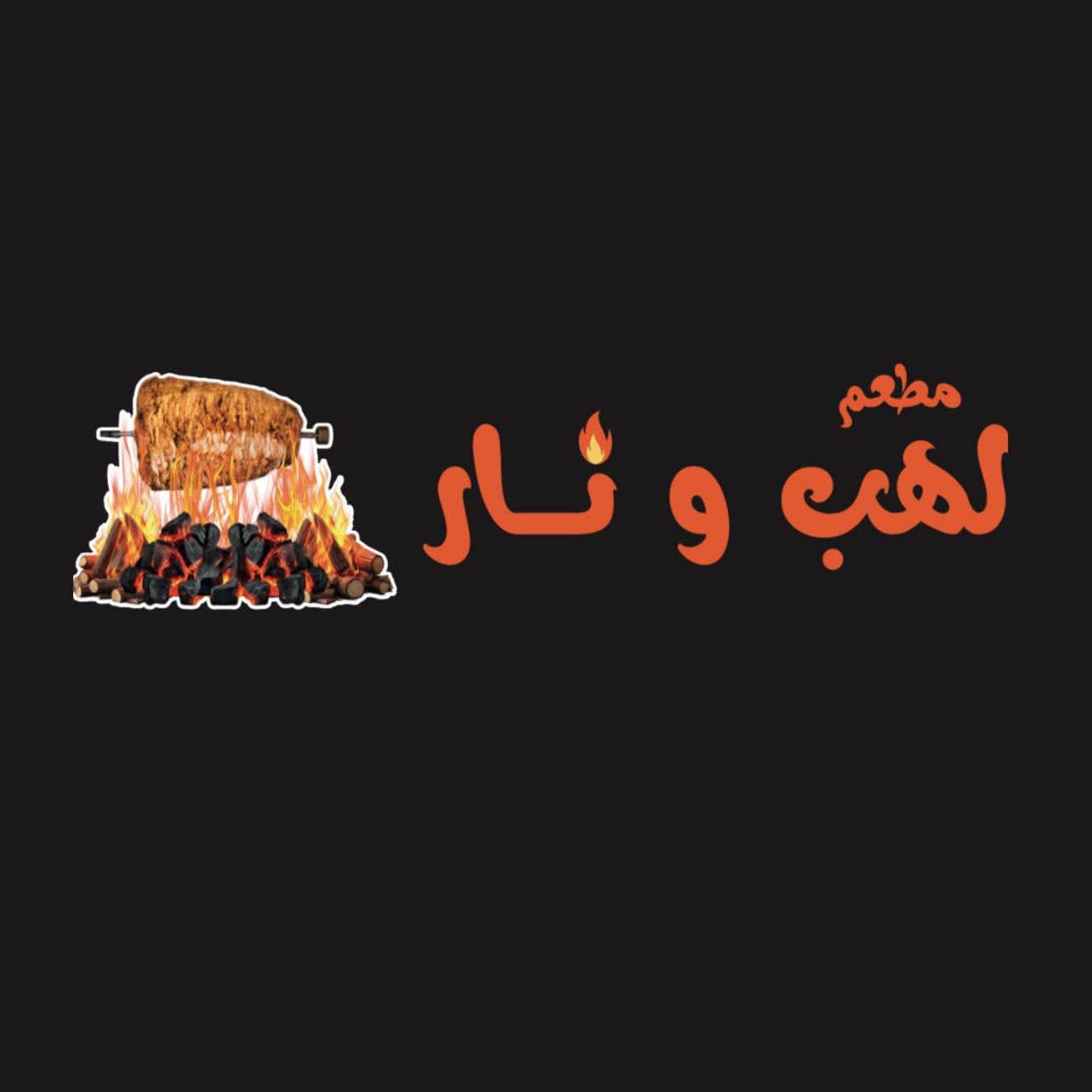 مطعم لهب ونار