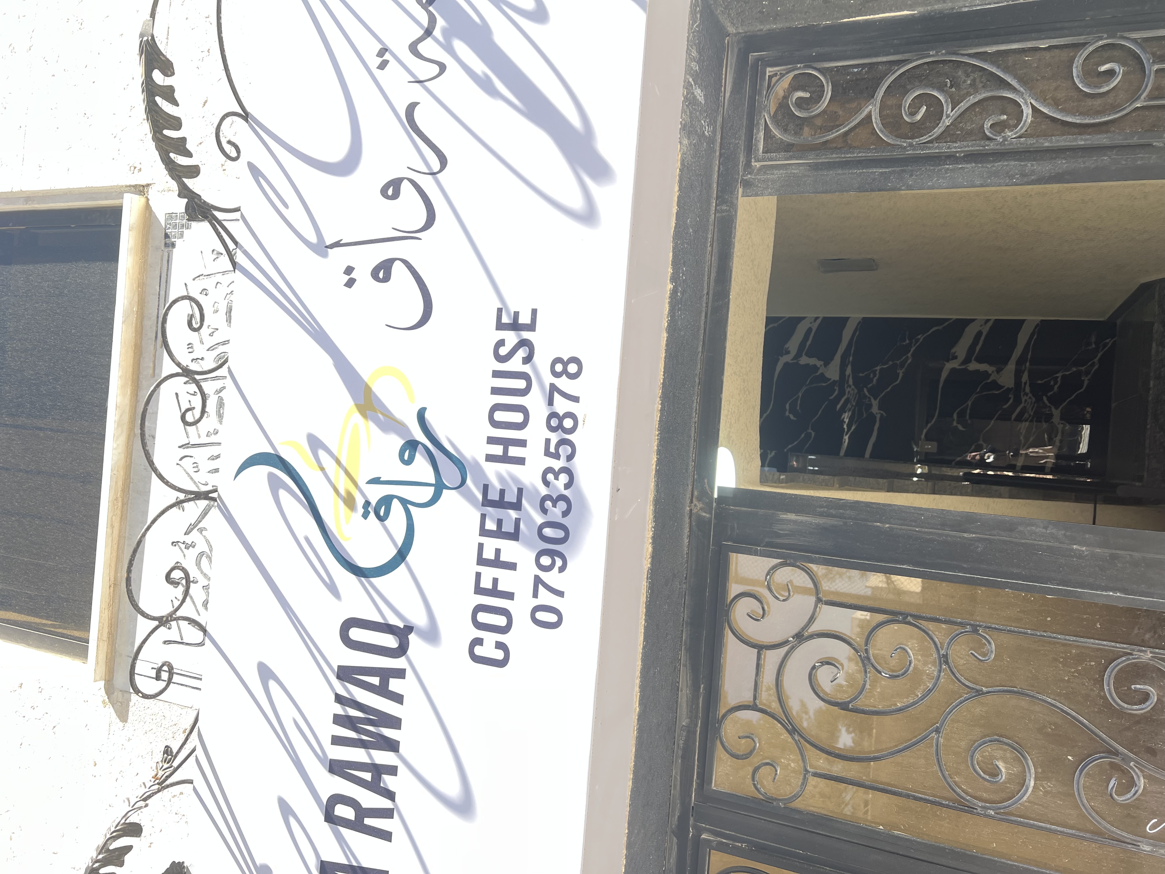 كافيه نسمة رواق