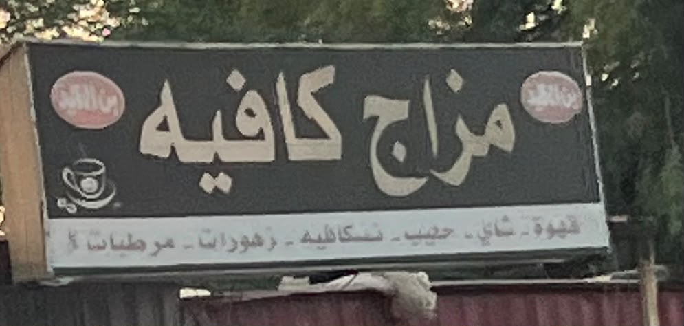 مزاج كافيه