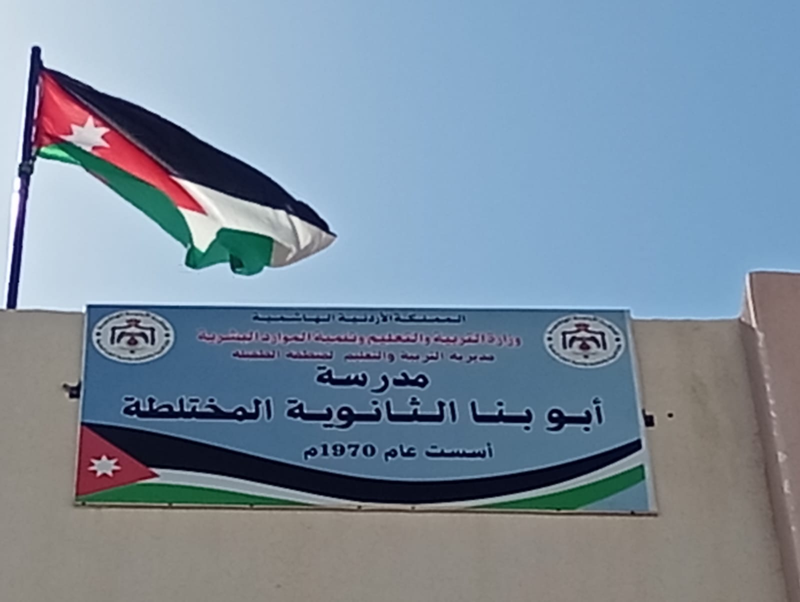 مددرسة أبو بنا الثانوية المختلطة