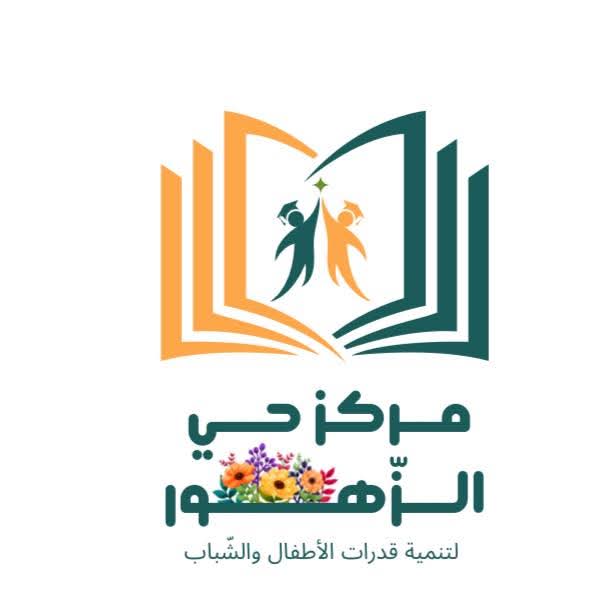 مركز حي الزهور للتقوية
